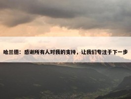 哈兰德：感谢所有人对我的支持，让我们专注于下一步