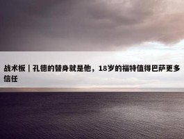 战术板｜孔德的替身就是他，18岁的福特值得巴萨更多信任