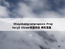 《Kaya&amp;apos;s Prophecy》Steam页面开放 明年发售