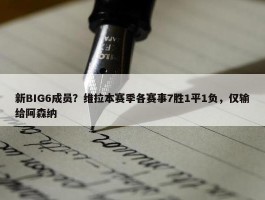 新BIG6成员？维拉本赛季各赛事7胜1平1负，仅输给阿森纳