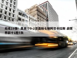 无缘16强！吴易昺0-2首盘抢七输阿尔卡拉斯 战世界前十1胜5负