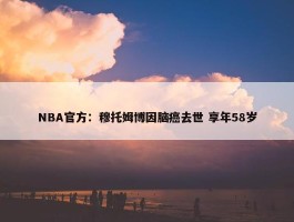 NBA官方：穆托姆博因脑癌去世 享年58岁