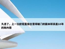 久违了，上一位欧冠直接任意球破门的国米球员是10年的斯内德