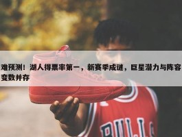 难预测！湖人得票率第一，新赛季成谜，巨星潜力与阵容变数并存