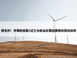 我先炸！贝弗利连轰3记三分统治比赛经典嘶吼张狂庆祝