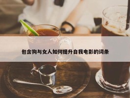 包含狗与女人如何提升自我电影的词条