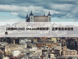 《寂静岭2RE》Steam特别好评：还原度高体验优秀