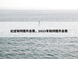 论述如何提升自我，2021年如何提升自我