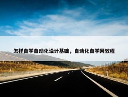 怎样自学自动化设计基础，自动化自学网教程