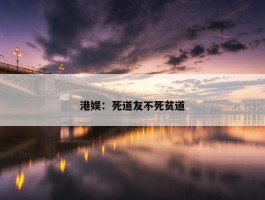 港娱：死道友不死贫道