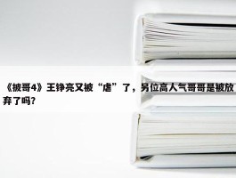 《披哥4》王铮亮又被“虐”了，另位高人气哥哥是被放弃了吗？