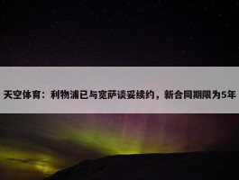 天空体育：利物浦已与宽萨谈妥续约，新合同期限为5年