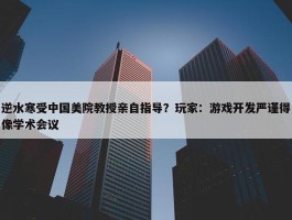 逆水寒受中国美院教授亲自指导？玩家：游戏开发严谨得像学术会议