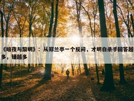 《暗夜与黎明》：从郑兰亭一个反问，才明白杀手回答越多，错越多