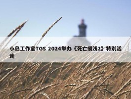 小岛工作室TGS 2024举办《死亡搁浅2》特别活动