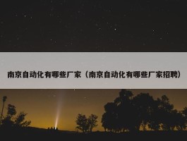 南京自动化有哪些厂家（南京自动化有哪些厂家招聘）