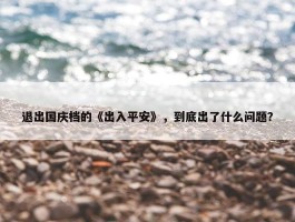 退出国庆档的《出入平安》，到底出了什么问题？