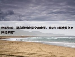 物华弥新：莫高窟到底是个啥水平？绝对T0强度是怎么捧出来的？