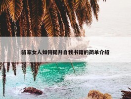 骆家女人如何提升自我书籍的简单介绍