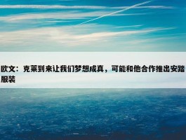 欧文：克莱到来让我们梦想成真，可能和他合作推出安踏服装