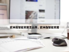 欧米茄智能家居怎么样，欧米伽智能家居