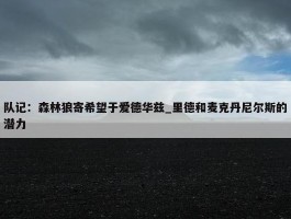 队记：森林狼寄希望于爱德华兹_里德和麦克丹尼尔斯的潜力