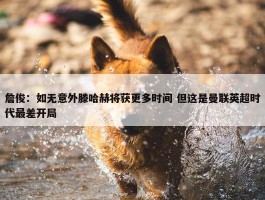 詹俊：如无意外滕哈赫将获更多时间 但这是曼联英超时代最差开局