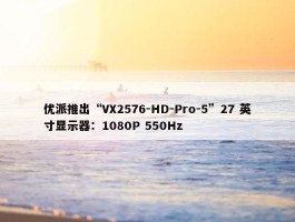 优派推出“VX2576-HD-Pro-5”27 英寸显示器：1080P 550Hz