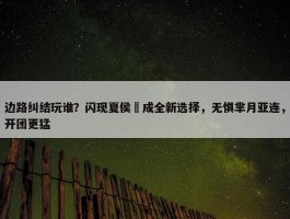 边路纠结玩谁？闪现夏侯惇成全新选择，无惧芈月亚连，开团更猛