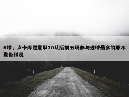 6球，卢卡库是意甲20队后前五场参与进球最多的那不勒斯球员