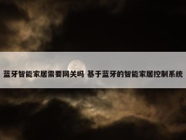 蓝牙智能家居需要网关吗 基于蓝牙的智能家居控制系统