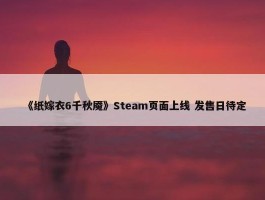 《纸嫁衣6千秋魇》Steam页面上线 发售日待定