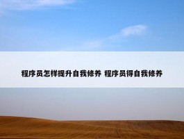 程序员怎样提升自我修养 程序员得自我修养