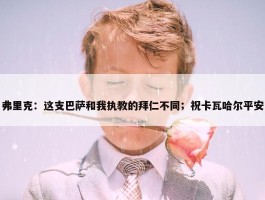 弗里克：这支巴萨和我执教的拜仁不同；祝卡瓦哈尔平安