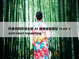 阿里妈妈开源全新 AI 图像修复模型 FLUX-Controlnet-Inpainting