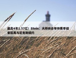 最高4年1.57亿！Stein：大桥将会等待赛季结束后再与尼克斯续约