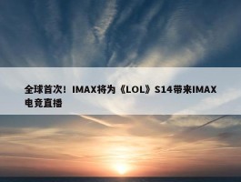 全球首次！IMAX将为《LOL》S14带来IMAX电竞直播