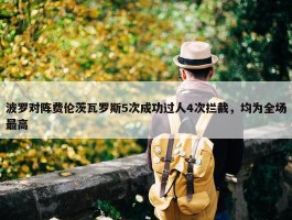 波罗对阵费伦茨瓦罗斯5次成功过人4次拦截，均为全场最高