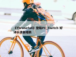 《Thronefall》登陆PC_Switch 好评小清新塔防