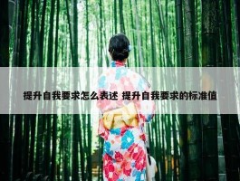 提升自我要求怎么表述 提升自我要求的标准值