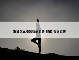 群晖怎么安装智能家居 群晖 智能家居