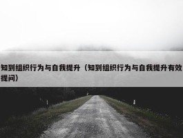 知到组织行为与自我提升（知到组织行为与自我提升有效提问）