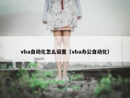 vba自动化怎么设置（vba办公自动化）