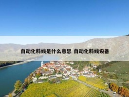 自动化料线是什么意思 自动化料线设备