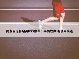 网友百亿补贴买PS5翻车：手柄故障 有使用痕迹