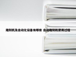 雕刻机及自动化设备有哪些 自动雕刻机使用过程