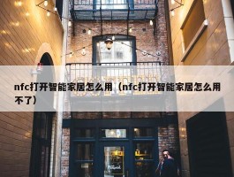 nfc打开智能家居怎么用（nfc打开智能家居怎么用不了）