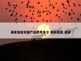 语音智能家居产品费用多少 智能家居 语音