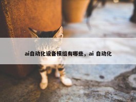 ai自动化设备模组有哪些，ai 自动化