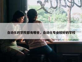 自动化的学院都有哪些，自动化专业较好的学校